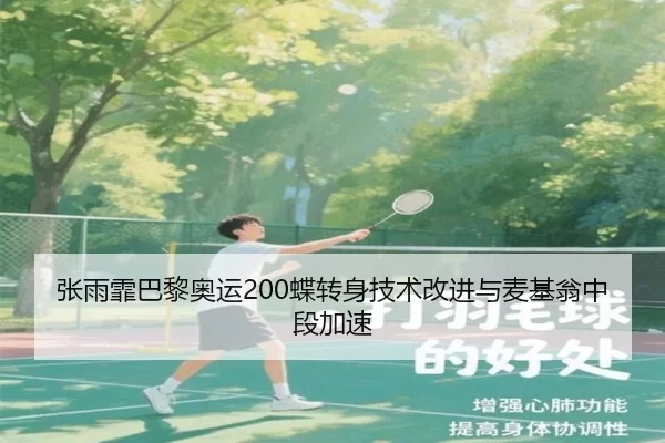 张雨霏巴黎奥运200蝶转身技术改进与麦基翁中段加速