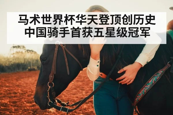 马术世界杯华天登顶创历史中国骑手首获五星级冠军