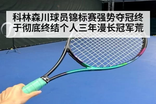 科林森川球员锦标赛强势夺冠终于彻底终结个人三年漫长冠军荒