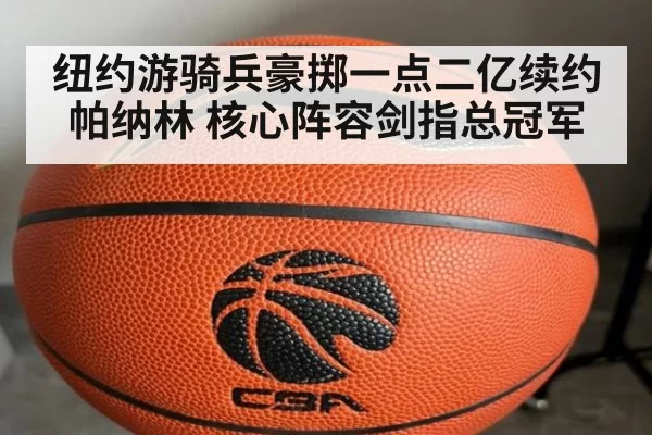 纽约游骑兵豪掷一点二亿续约帕纳林 核心阵容剑指总冠军