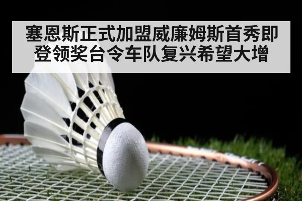 塞恩斯正式加盟威廉姆斯首秀即登领奖台令车队复兴希望大增