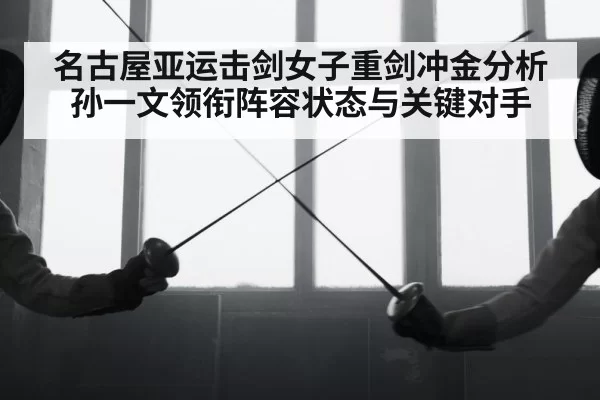 fencing athlete mask sword